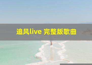 追风live 完整版歌曲